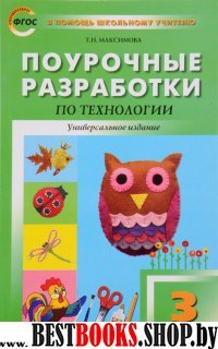 Технология 3кл [унив.изд.]