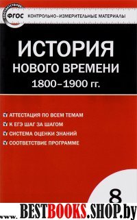 История всеобщая 8кл Ист.нов.вр.1800-1900г.Волкова