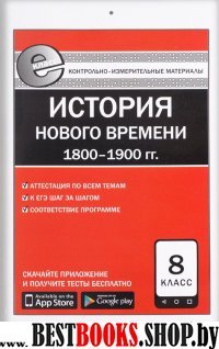 Всеобщая история 8кл Е-класс Ист.Нов.вр.1800-1900