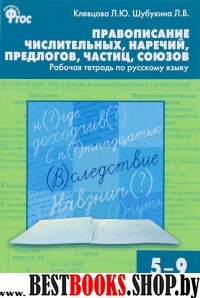 Русский язык 5-9кл [Раб.тет.Прав.числ,нар,пред]