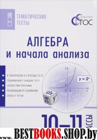 Алгебра и начала анализа 10-11кл [Тематичес.тесты]