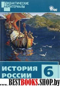 История России 6кл [Разн.зад.] ФГОС