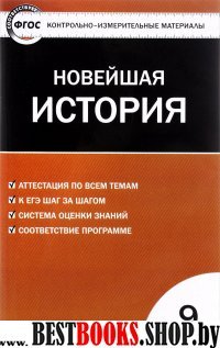 Всеобщая история 9кл Е-класс Новейш.история.ФГОС