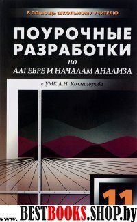 Алгебра и начала анализа 11кл [УМК Колмогорова]