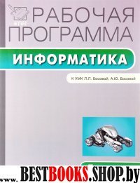 Информатика 5кл УМК Босовой