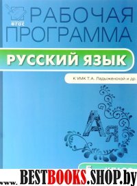 Русский язык 5кл [УМК Ладыженской] ФГОС