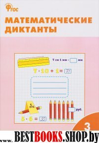 Математические диктанты 3кл ФГОС