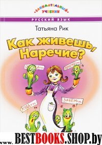 Как живешь, Наречие? Рик