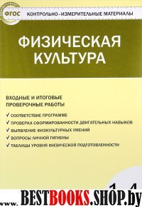 Физическая культура 1-4кл [Входн. и итог.пров.раб]