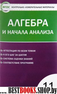 Алгебра и нач.анализа 11кл Е-класс ФГОС