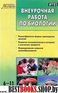 Внеурочная работа по биологии 6-11кл