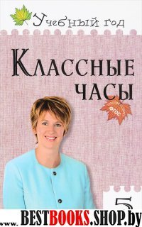 Классные часы 5кл