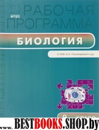 Биология 9кл [к УМК Пономаревой]