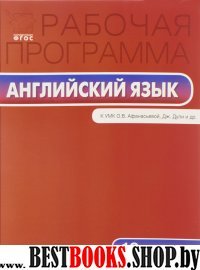 Английский язык 10кл [к УМК Афанасьева "Spotlight]