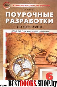 География 6кл [к УМК Герасимовой] ФГОС