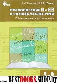 Русский язык 5-9кл [Правоп.Н и НН в раз.част.речи]