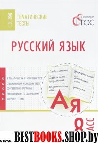 Русский язык 8кл [Тематические тесты] Егорова