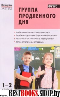 Группа продленного дня 1-2кл Конспекты зад. ФГОС