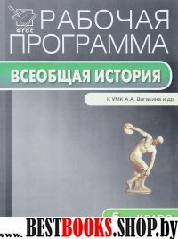 История Древнего мира 5кл УМК Вигасина