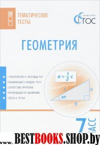 Геометрия 7кл [Тематические тесты] Малышева