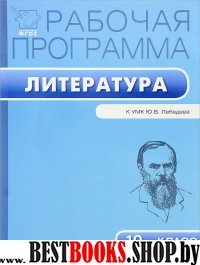 Литература 10кл [к УМК Лебедева Ю.В.] Миронова