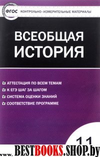 Всеобщая история 11кл Новейшая история ФГОС