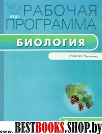 Биология 5кл [УМК Пасечника]