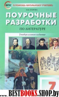 Литература 7кл [поур.разр.] Коровина, Курдюмова