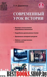 Современный урок истории 5-11кл