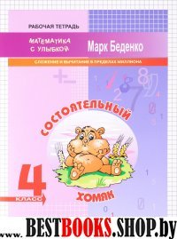 Состоят.хомяк 4кл [Слож.и вычит.в пред.миллиона]