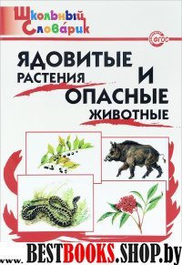 Ядовитые растения и опасные животные