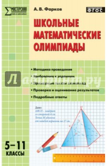 Школьные математические олимпиады 5-11кл ФГОС