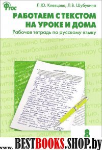 Русский язык 8кл [Работ.с текст.на уроке и дома]