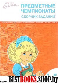 Предметные чемпионаты 1-5кл [Сборник заданий]