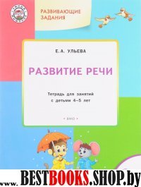 Развивающие задания.Развитие речи 4+.ФГОС