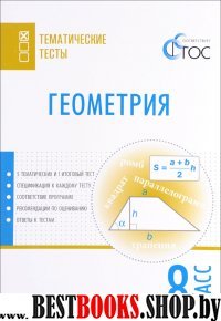 Геометрия 8кл [Тематические тесты] Малышева