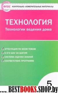 Технология.Технол.ведения дома 5кл ФГОС.Логвинова