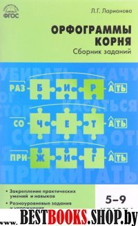 Русский язык 5-9кл [Орфограммы корня] Ларионова