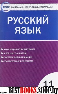 Русский язык 11кл Егорова Н.В.