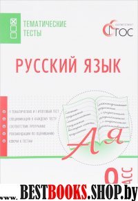 Русский язык 9кл [Тематические тесты] Егорова