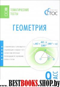 Геометрия 9кл [Тематические тесты] Малышева