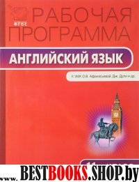 Английский язык 11кл [к УМК Афанасьева "Spotlight]