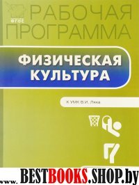 Физическая культура 10кл [к УМК Ляха] Патрикеев