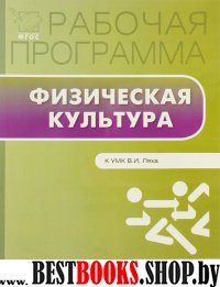 Физическая культура 11кл [к УМК Ляха] Патрикеев