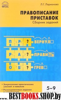 Русский язык 5-9кл [Правопис.приставок] Ларионова