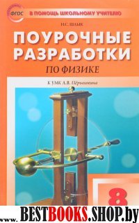 Физика 8кл [УМК Перышкина А.В.]