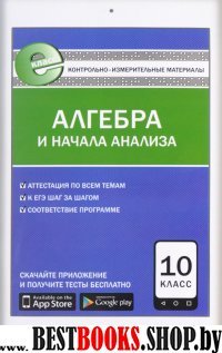 Алгебра и нач.анализа 10кл Е-класс ФГОС