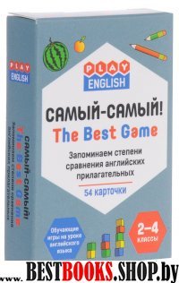 Самый-Самый.Запомин.степени сравнения англ.прилаг