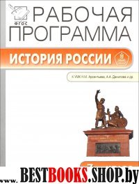 История России 7кл [к УМК Арсентьева,Данилова]