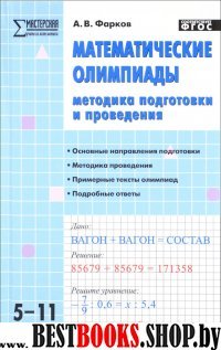 Математические олимпиады 5-11кл [Методика подгот]